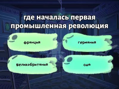 промышленная революция 