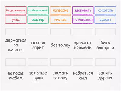 Составьте пару: фразеологизм и его значение