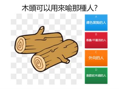 「借物喻人」例子