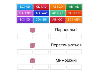 Погрупуй прямі куба на паралельні, перетинаються, мимобіжні