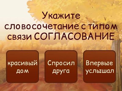 СЛОВОСОЧЕТАНИЕ  8 кл
