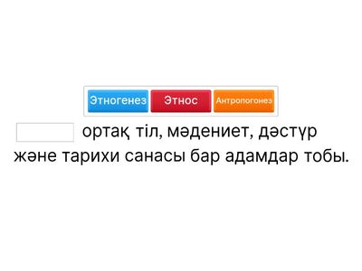 Антропогенез және Этногенез