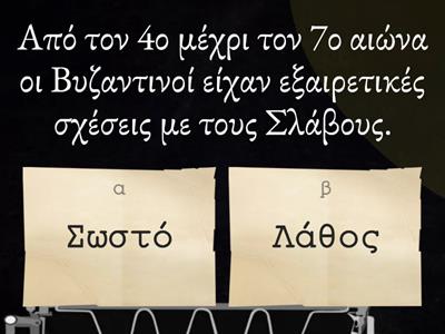 ✔21. Το Βυζάντιο εκχριστιανίζει τους Σλάβους.  © Ιφιγένεια Σταμούλη