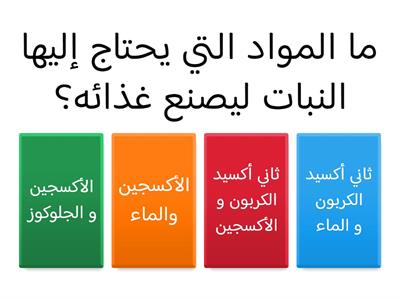 تدريب علاجي: البناء الضوئي