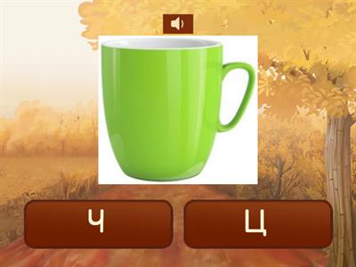 Розпізнай звук "ч" "ц"