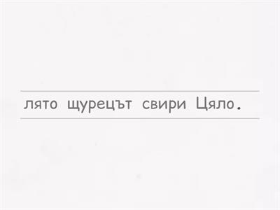  Подреди правилно изреченията. Чета с буква Щщ