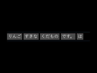 まるごと入門L06 すきな食べ物