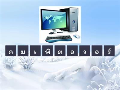 เกมคำศัพท์อุปกรณ์คอมพิวเตอร์