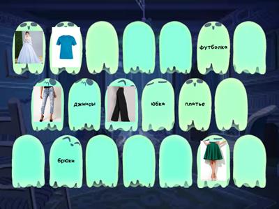 Сорока 1 Одежда