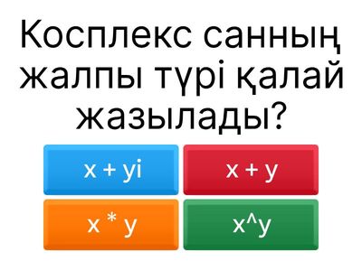 Жорамал сандар. Комплекс санның анықтамасы