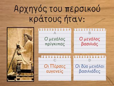 Το περσικό κράτος και οι Έλληνες της Μ. Ασίας