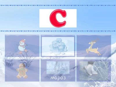 Зимові слова та перший звук 