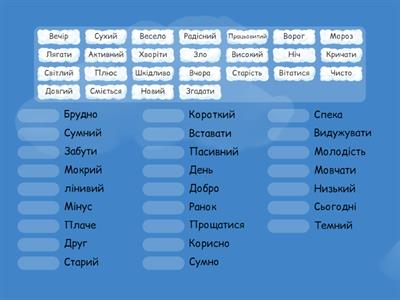 Гра "Швидко знайти антоніми"