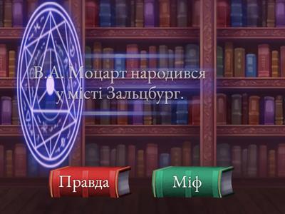 Моцарт: правда чи міф