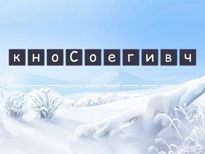 Анаграмма новогодних слов
