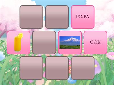 ПАРЫ ЧТЕНИЕ С КАРТИНКАМИ