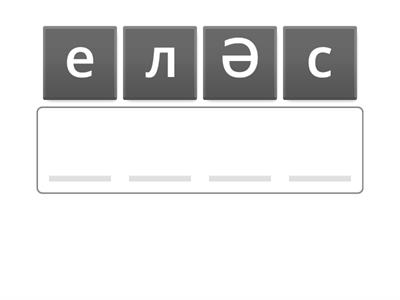 Әліппе  1 сынып