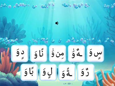 Unit 1 Game 1A - Idghaam with ghunnah (Waw)