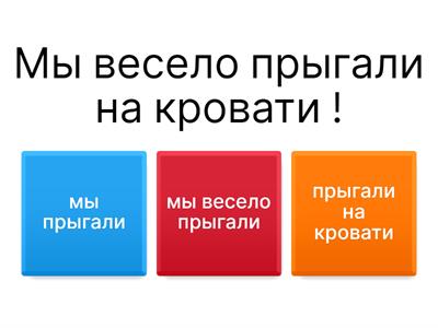 Где грамматическая основа предложения?
