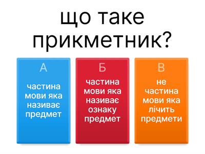 прикметник 4 клас