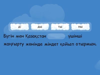 103-бет, 3-тапсырма Жалғауды дұрыс жалға 