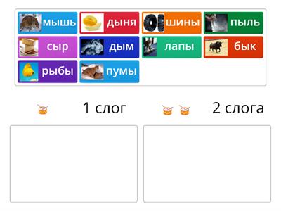 Сколько слогов в слове? 2