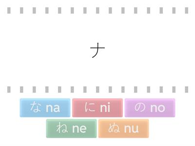 【ひらがな・カタカナ】《な～の》おなじおと finde die gleiche Laute
