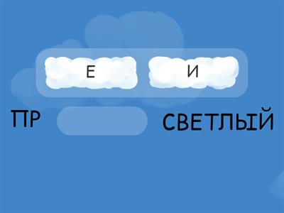 ПРИСТАВКИ (ЕГЭ №10/ 5)