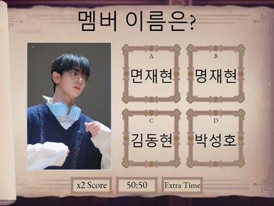 보넥도 멤버 맞추기 (실명)