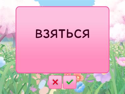 1) Ударения 4 класс