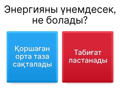 2 сынып тест ойын