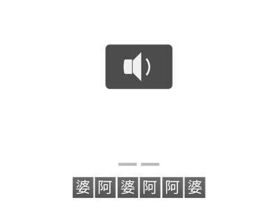 第七課語詞