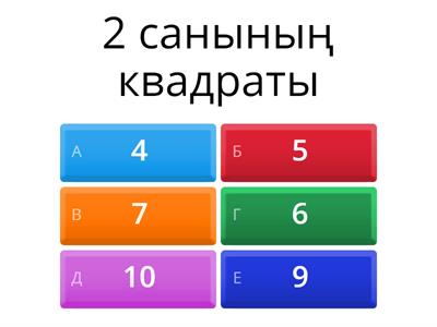 санның квадраты