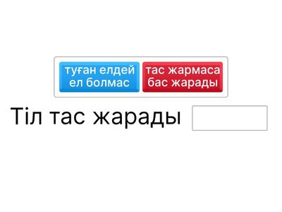 Жалғасын тап