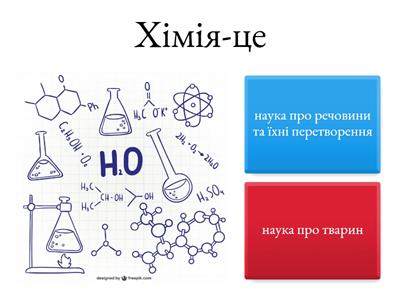 Хімія 7 клас