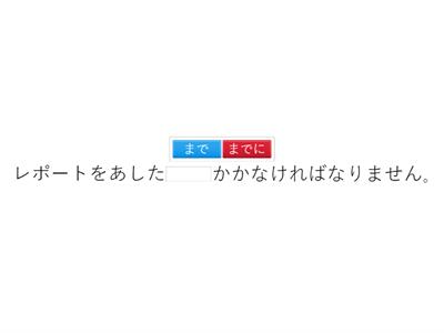 みんなの日本語(Lesson 17): Practice your grammar(ない-form;~なくてもいいです;~なければなりません;~までに )