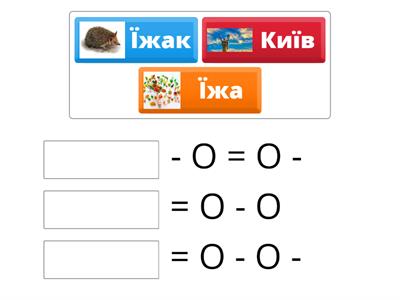 Звукові схеми слів, буква Ї