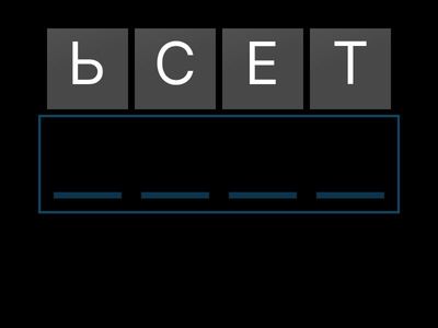 Собери слово (компьютер, интернет)