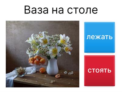 Стоять/лежать