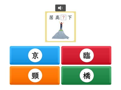 【四上】第八課：建築界的長頸鹿（康軒版）