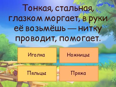 Загадки о рукоделии