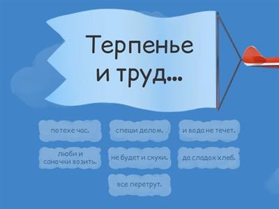 Собери пословицу о труде