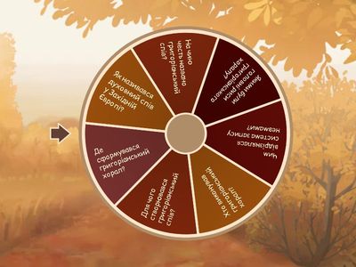 Середньовіччя. Григоріанський хорал. 5 клас.