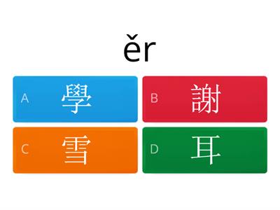 選出對的拼音ie üe er 