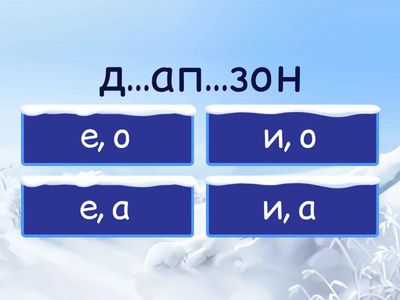 Слова с непроверяемой гласной (ЕГЭ, №9, буквы Г-И)