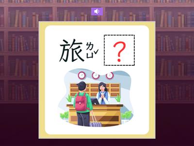 【二上】第五課：小書蟲（南一版）