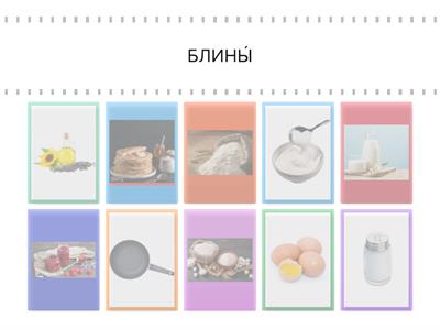 Масленица. Готовим блины! 