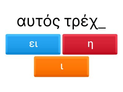 ει, η, ι