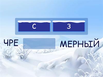 ПРИСТАВКИ (ЕГЭ №10/ 1)