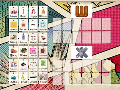 диференціація ш-ж